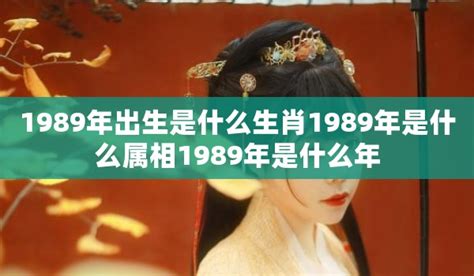 1989年属